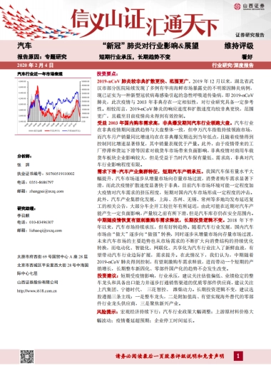 汽车：“新冠”肺炎对行业影响&展望-短期行业承压，长期趋势不变