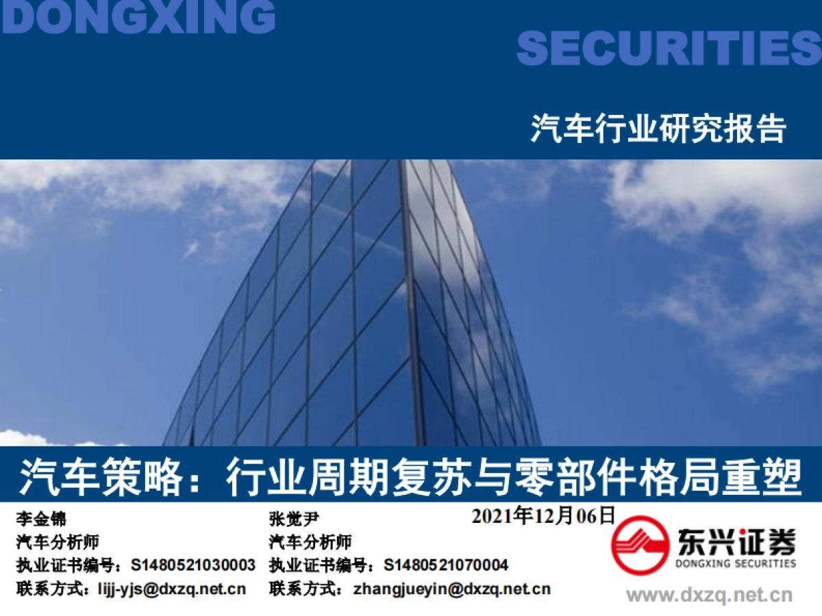汽车策略：行业周期复苏与零部件格局重塑_第1页