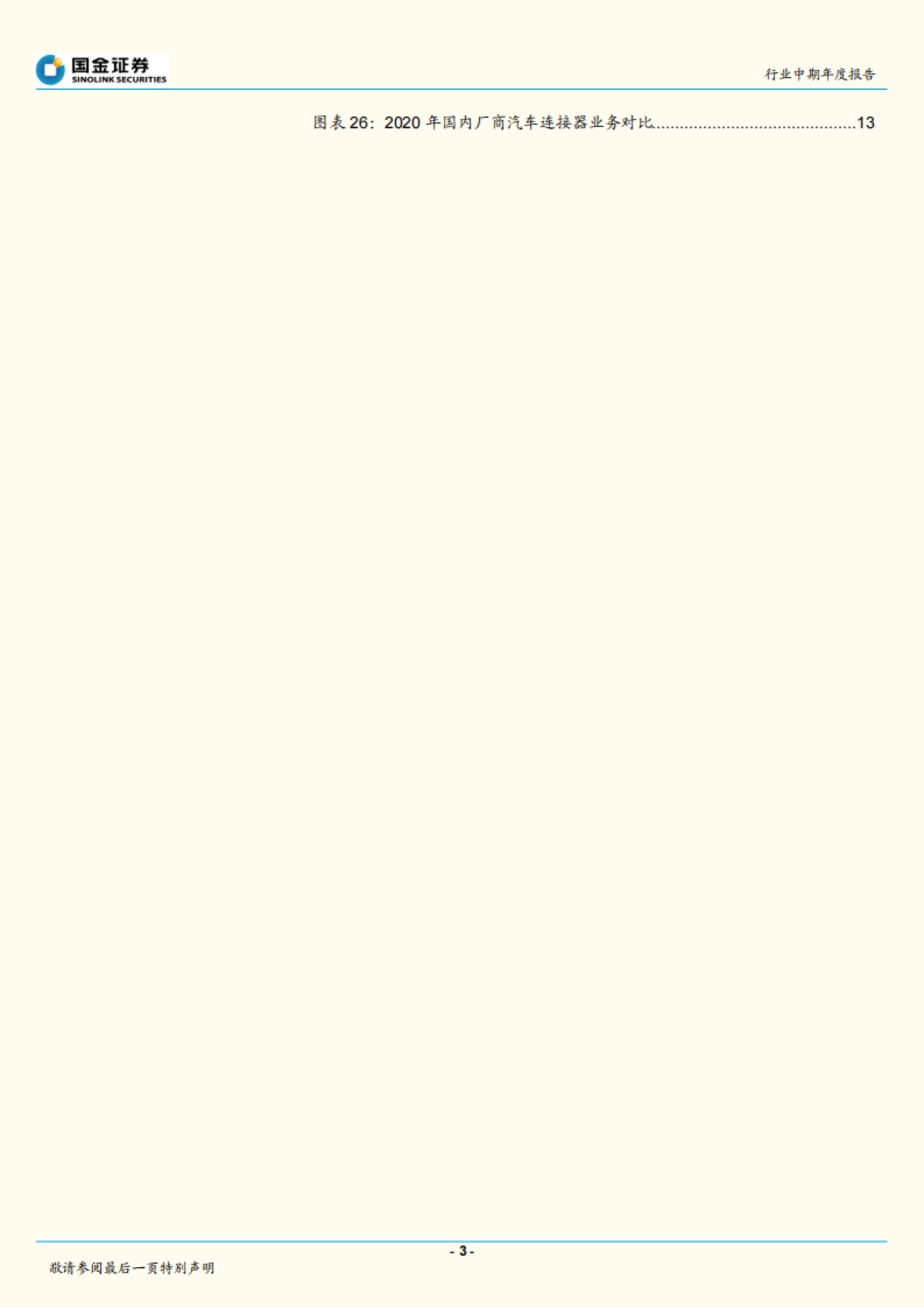 汽车电子方向行业研究-2022年车载连接器年度策略：需求高增、国产率提升、利润率修复-国金证券-16页_第3页