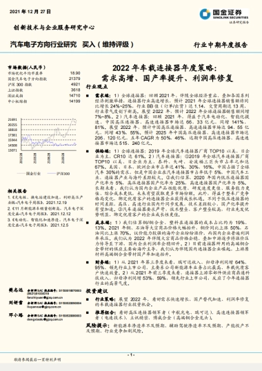 汽车电子方向行业研究-2022年车载连接器年度策略：需求高增、国产率提升、利润率修复-国金证券-16页