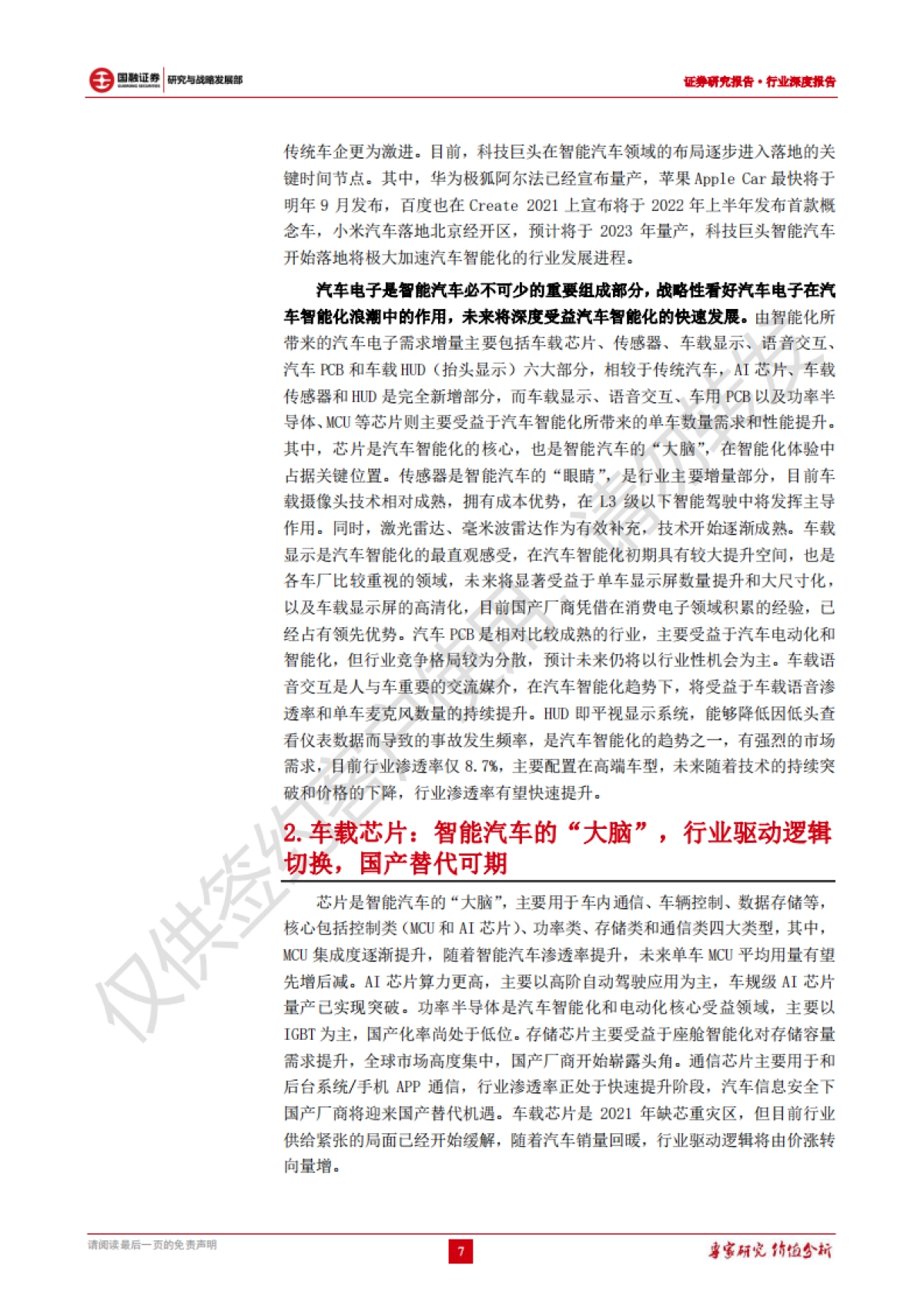 汽车电子行业深度报告：汽车智能化加速渗透，汽车电子产业链迎来发展机遇_第7页
