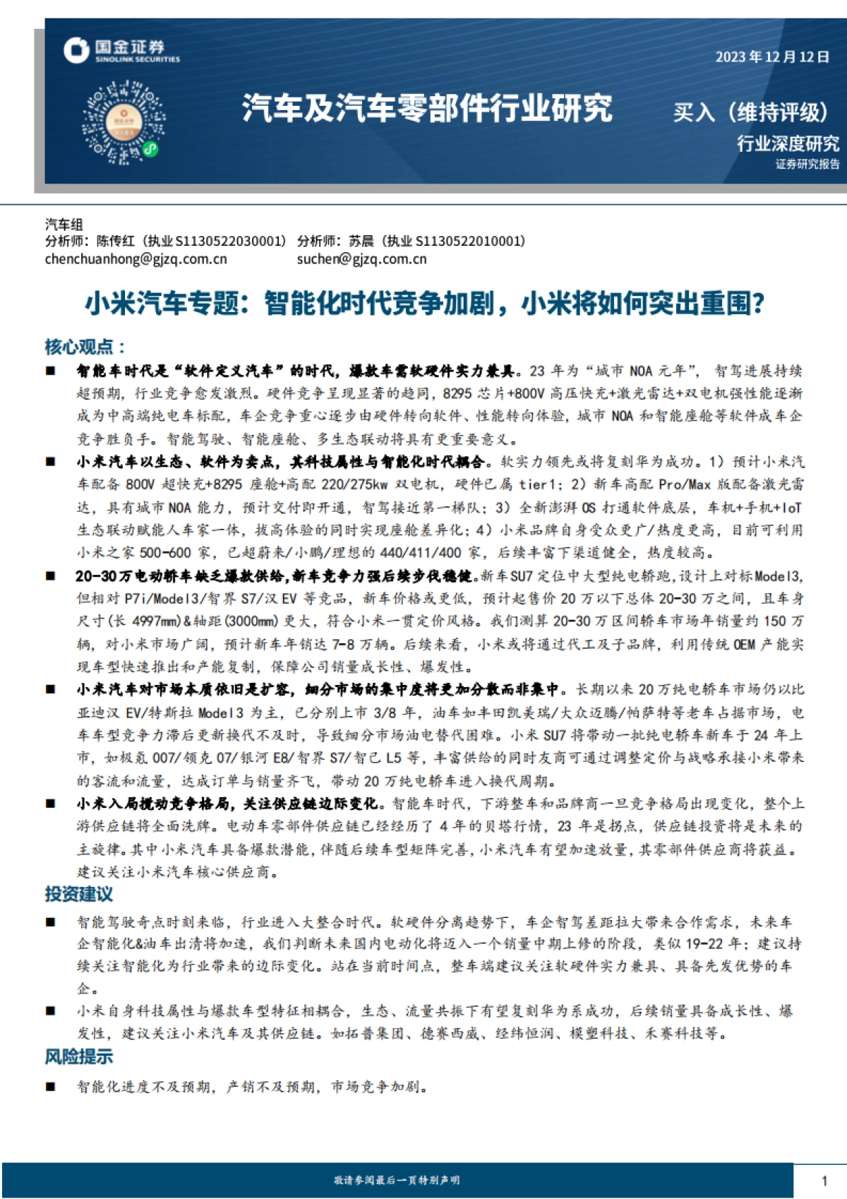汽车及汽车零部件行业深度研究：小米汽车专题，智能化时代竞争加剧，小米将如何突出重围？-国金证券-25页_第1页