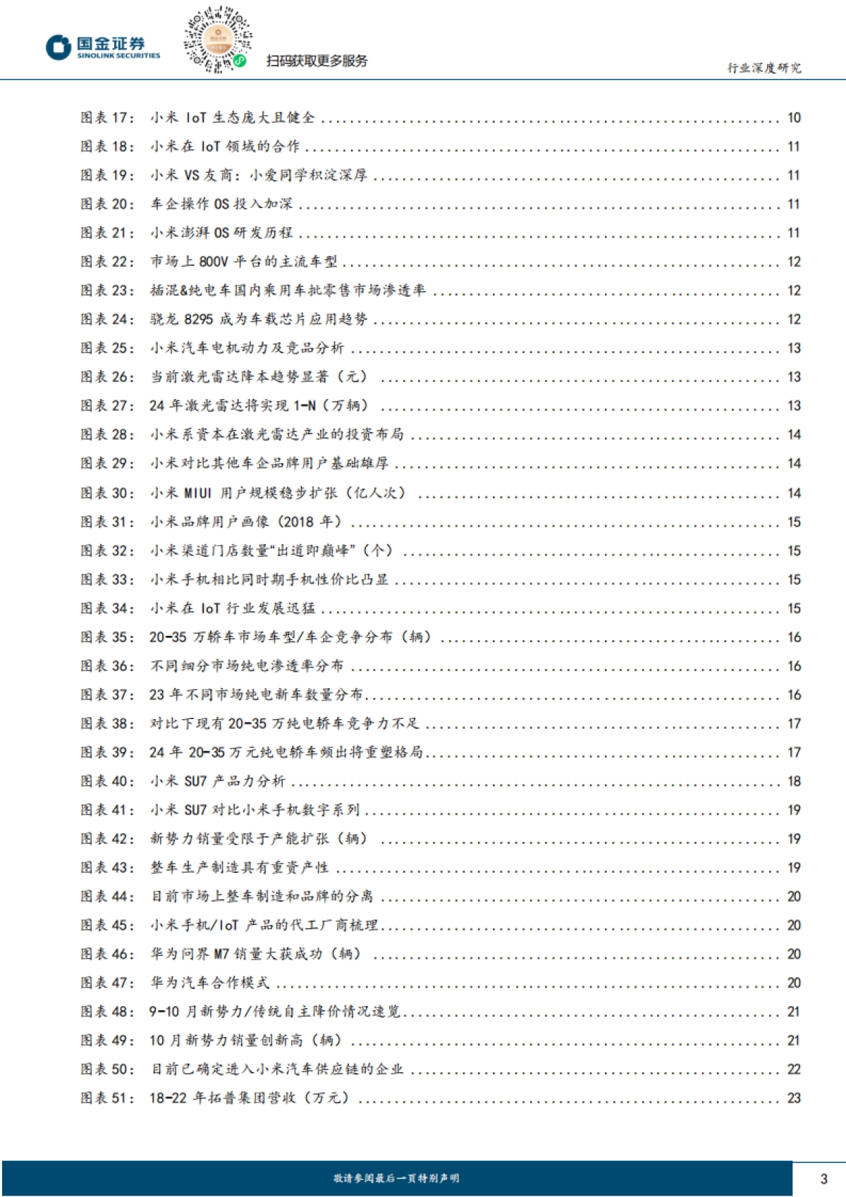 汽车及汽车零部件行业深度研究：小米汽车专题，智能化时代竞争加剧，小米将如何突出重围？-国金证券-25页_第3页