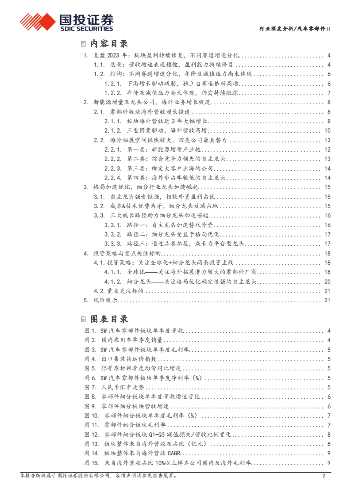 汽车零部件行业深度分析：行业变革加速，看好两大成长主线-国投证券-24页_第2页