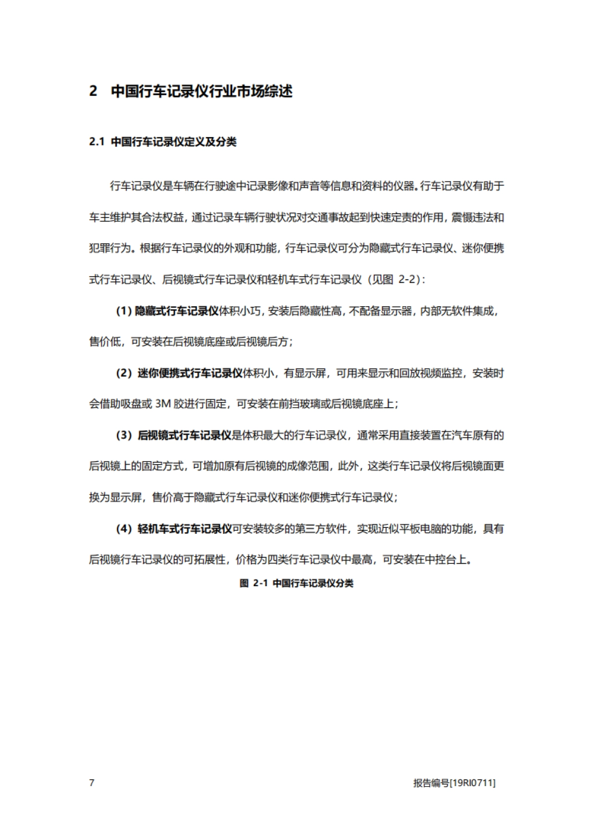 汽车系列行业概览：2019年中国行车记录仪行业概览-头豹-26页_第7页