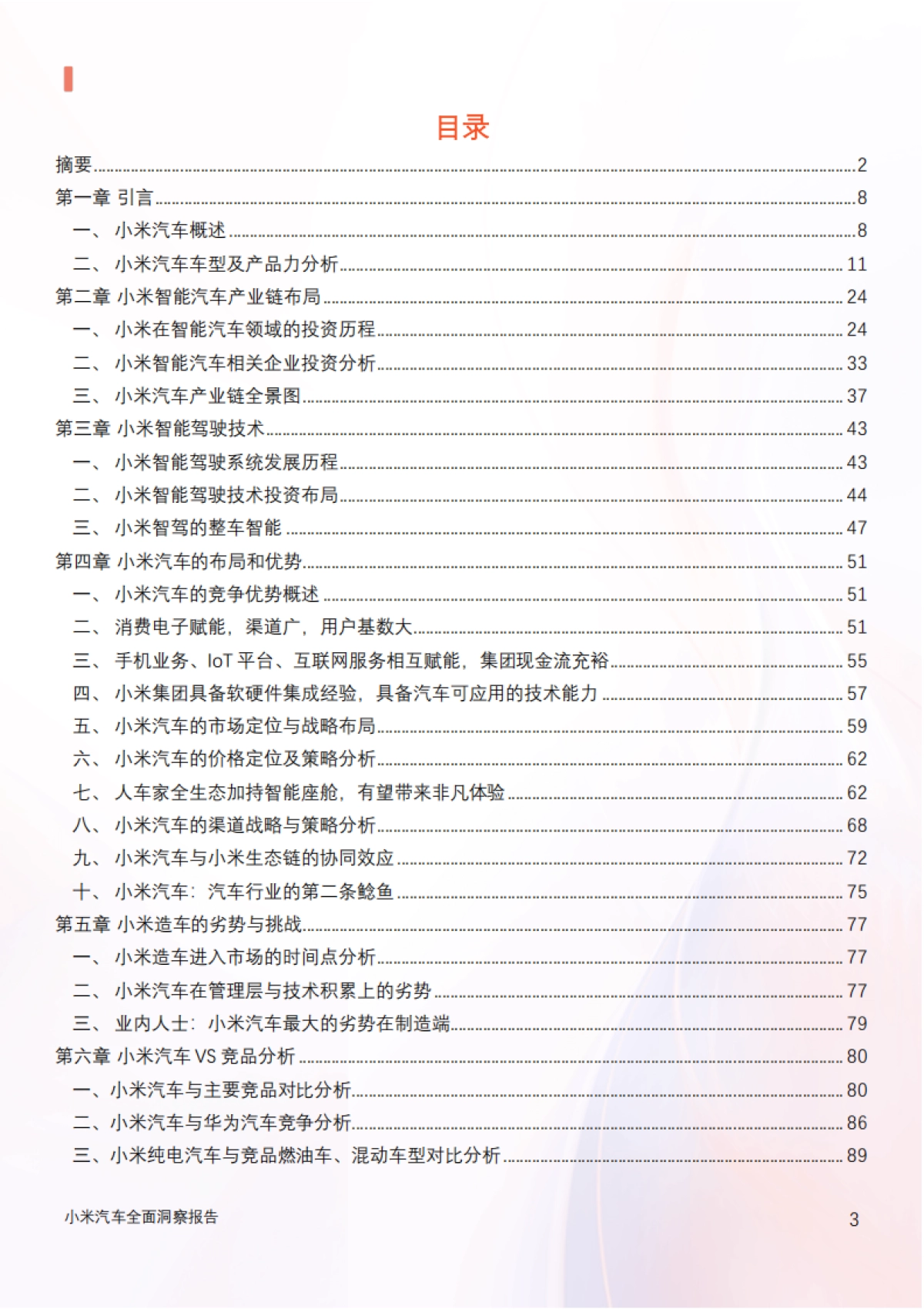 汽车行业：2024年小米汽车产业链分析及新品上市全景洞察报告_第3页