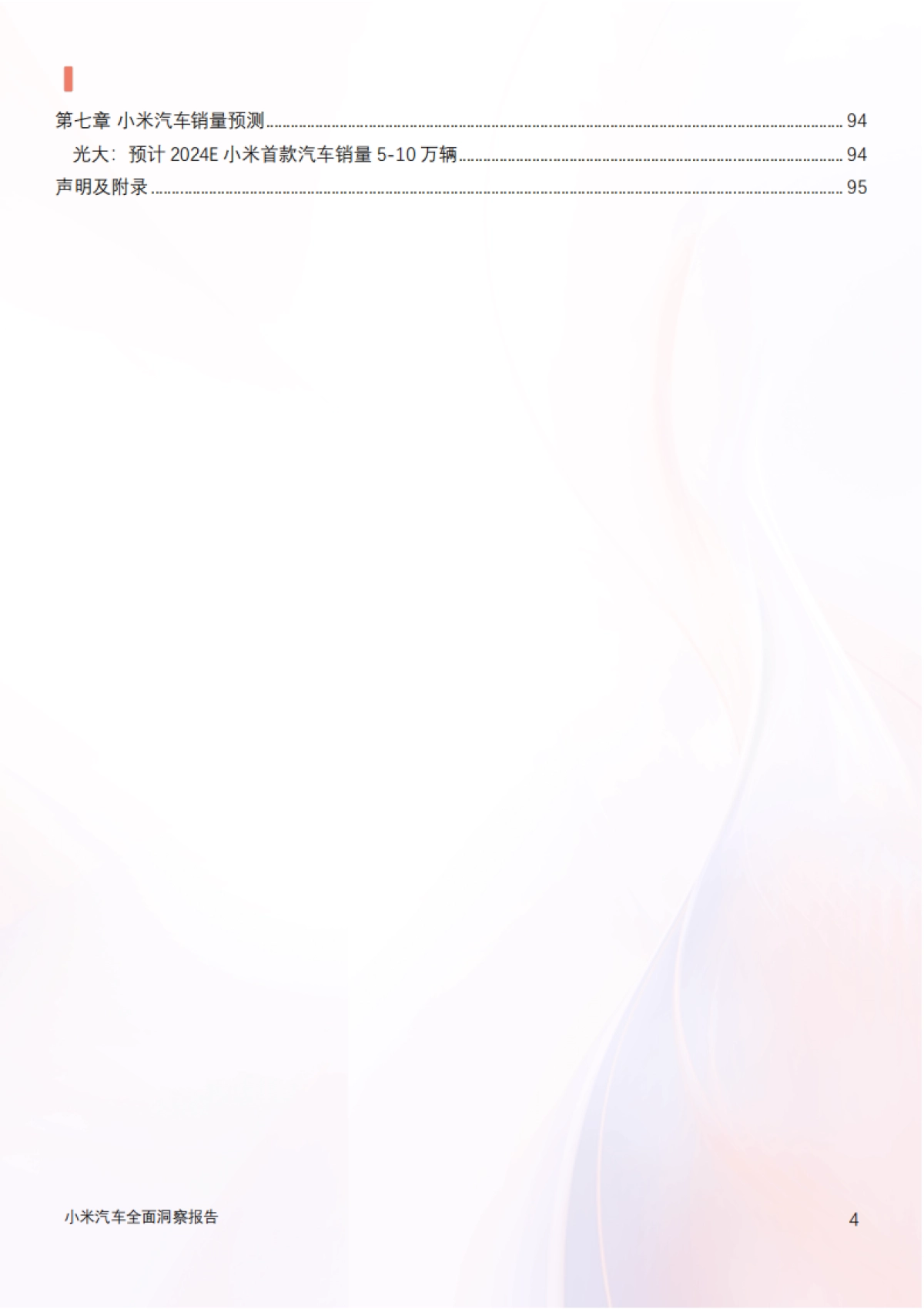 汽车行业：2024年小米汽车产业链分析及新品上市全景洞察报告_第4页