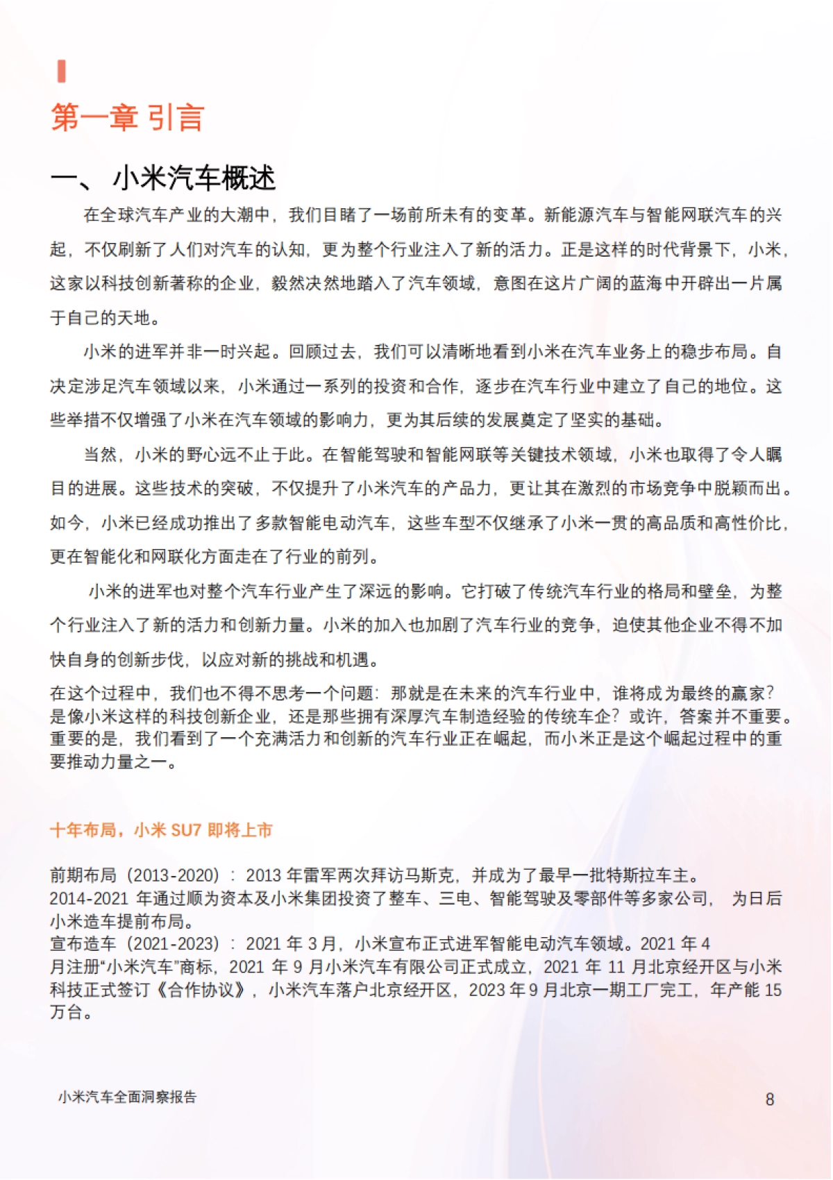 汽车行业：2024年小米汽车产业链分析及新品上市全景洞察报告_第8页