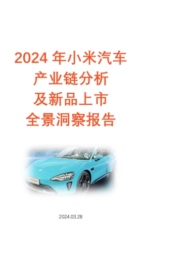 汽车行业：2024年小米汽车产业链分析及新品上市全景洞察报告