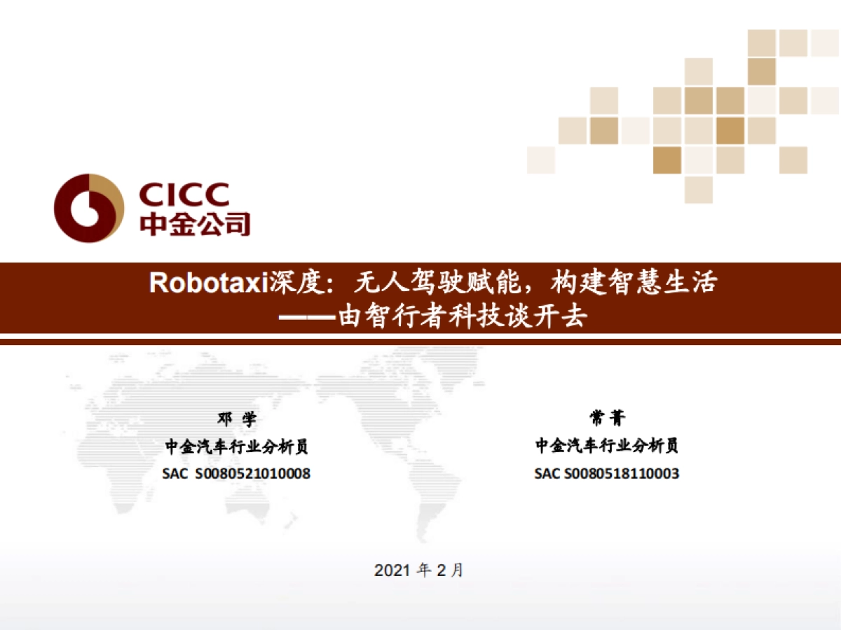 汽车行业：Robotaxi深度，无人驾驶赋能，构建智慧生活_由智行者科技谈开去-中金公司-38页_第1页