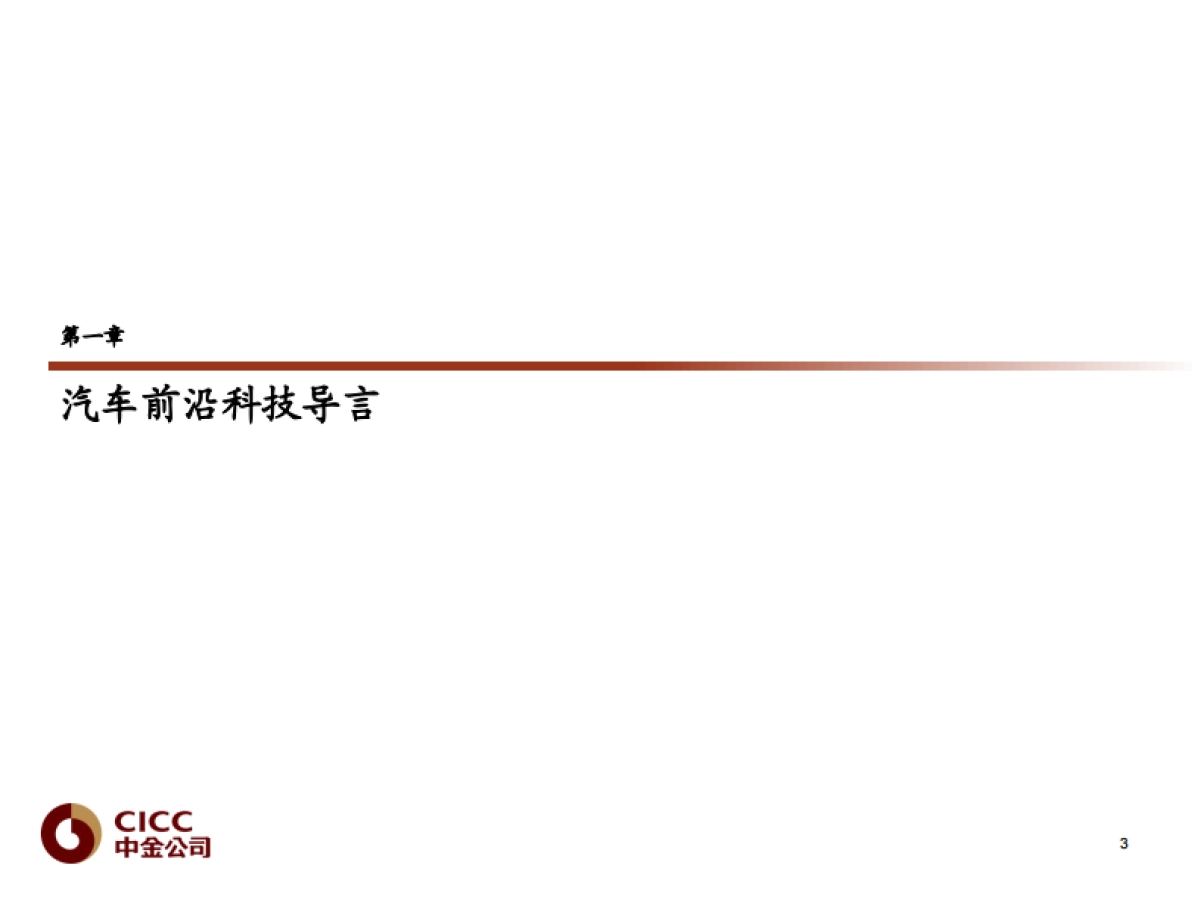 汽车行业：Robotaxi深度，无人驾驶赋能，构建智慧生活_由智行者科技谈开去-中金公司-38页_第3页