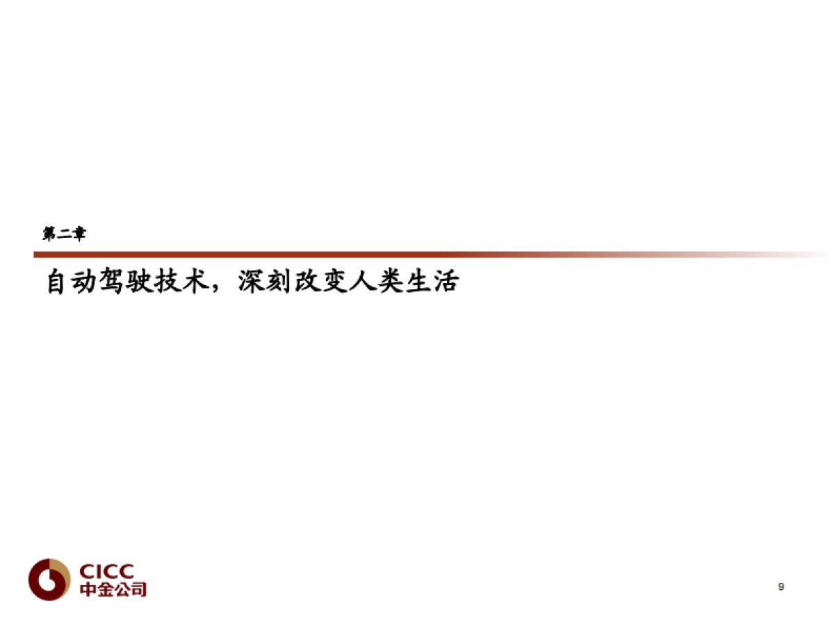 汽车行业：Robotaxi深度，无人驾驶赋能，构建智慧生活_由智行者科技谈开去-中金公司-38页_第9页