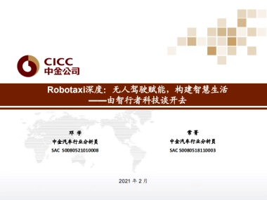 汽车行业：Robotaxi深度，无人驾驶赋能，构建智慧生活_由智行者科技谈开去-中金公司-38页