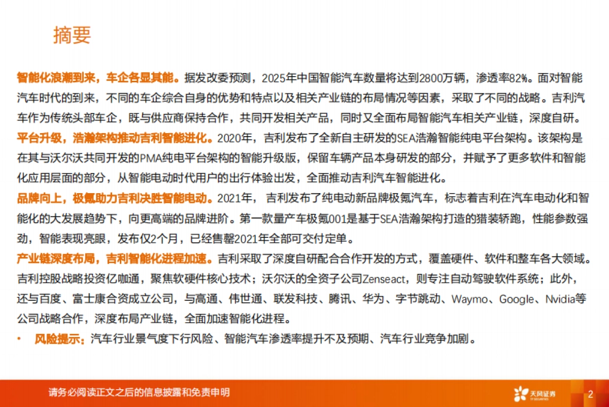 汽车行业:吉利汽车智能化专题报告,深度布局,全面加速-天风证券-43页_第2页