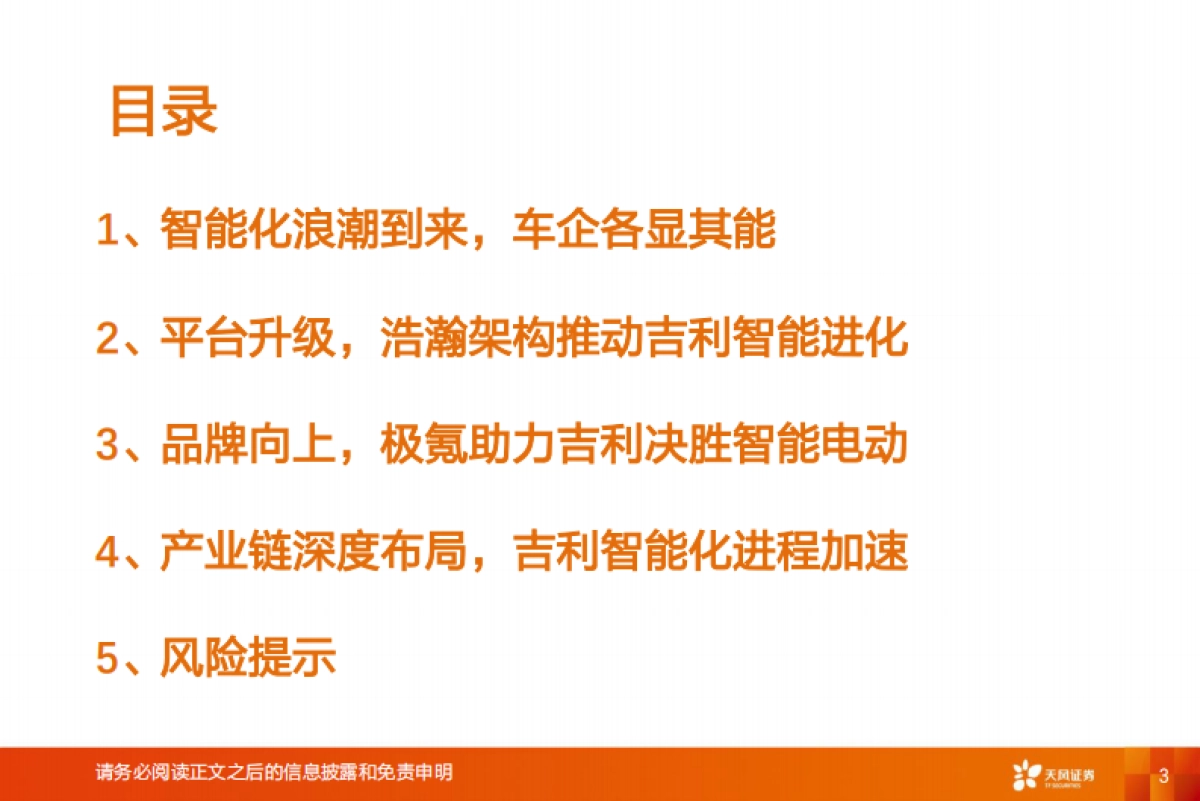汽车行业:吉利汽车智能化专题报告,深度布局,全面加速-天风证券-43页_第3页