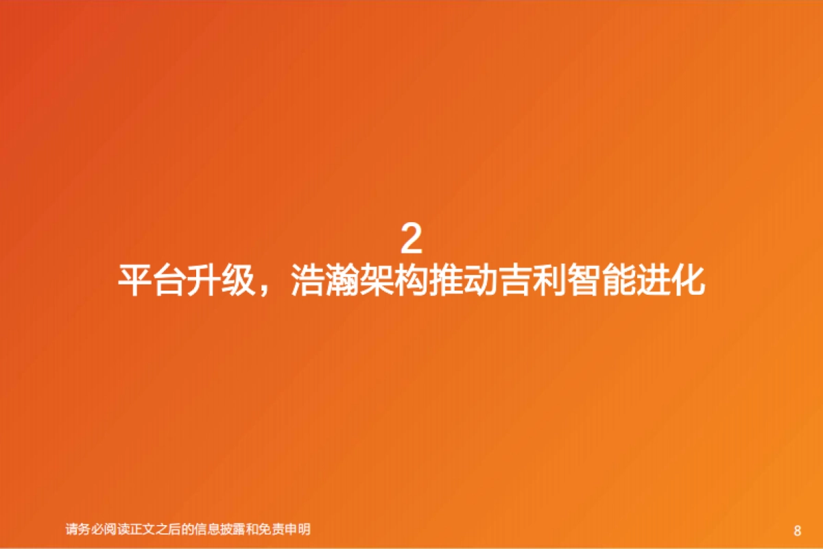 汽车行业:吉利汽车智能化专题报告,深度布局,全面加速-天风证券-43页_第8页