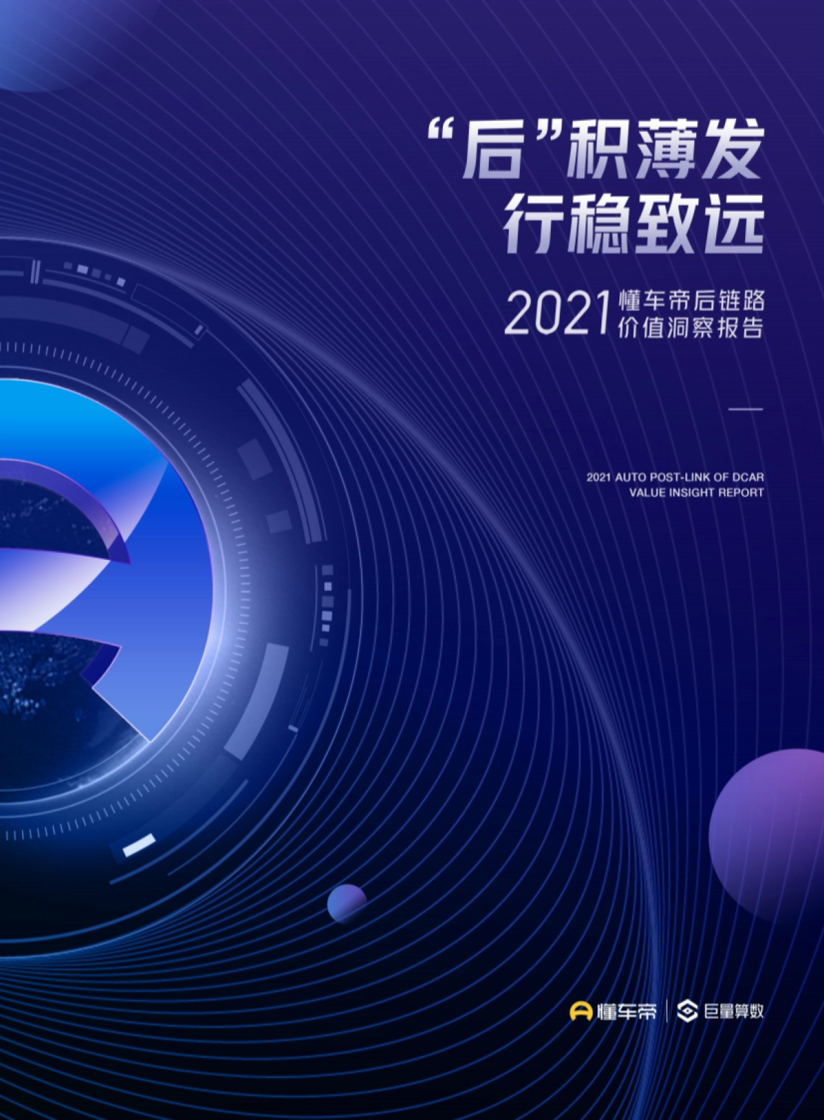 汽车行业2021懂车帝后链路价值洞察报告：“后”积薄发，行稳致远_第1页