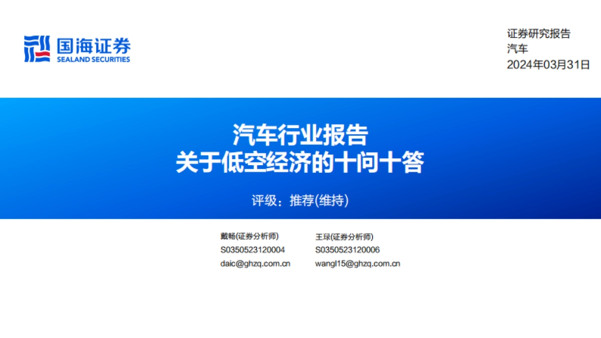 汽车行业报告：关于低空经济的十问十答_第1页