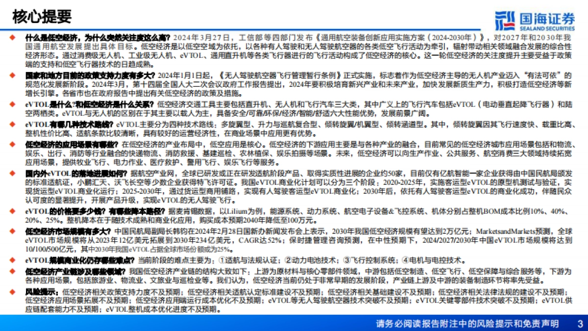 汽车行业报告：关于低空经济的十问十答_第3页