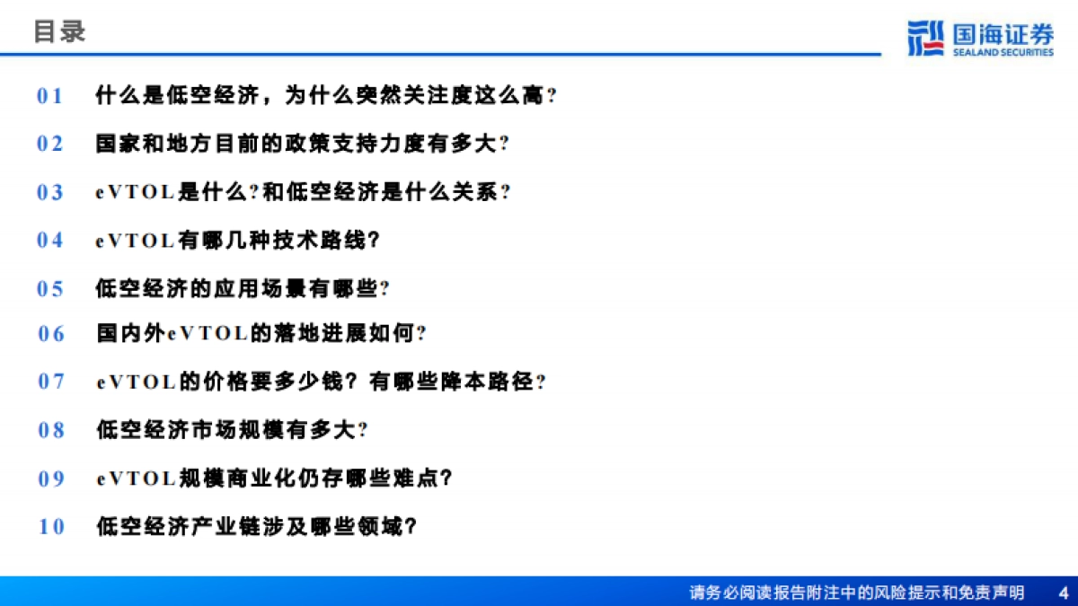 汽车行业报告：关于低空经济的十问十答_第4页