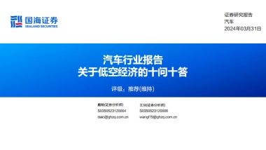 汽车行业报告：关于低空经济的十问十答