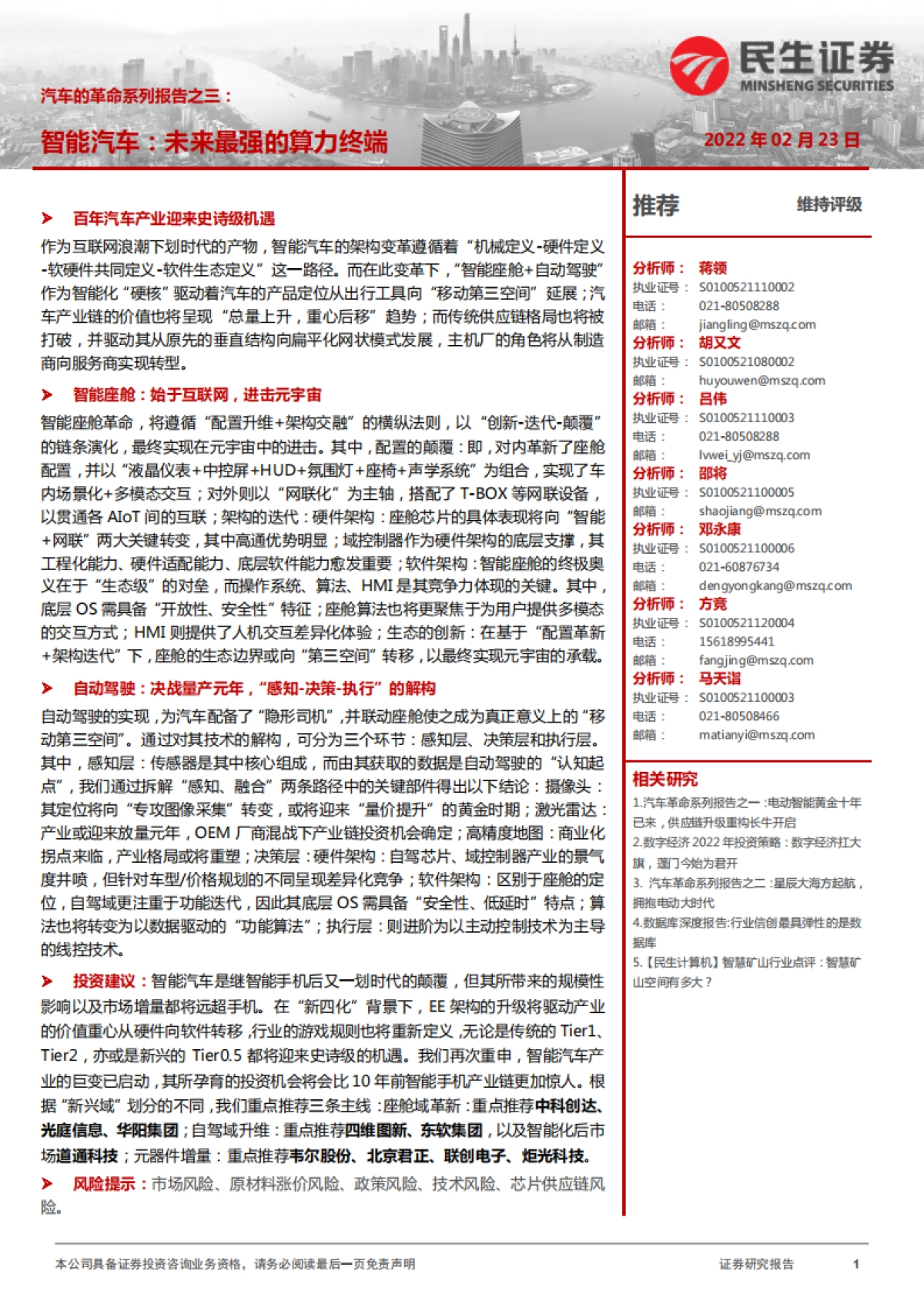 汽车行业的革命系列报告之三：智能汽车，未来最强的算力终端_第1页