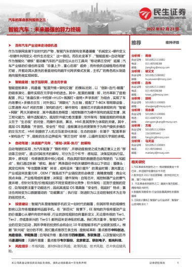 汽车行业的革命系列报告之三：智能汽车，未来最强的算力终端