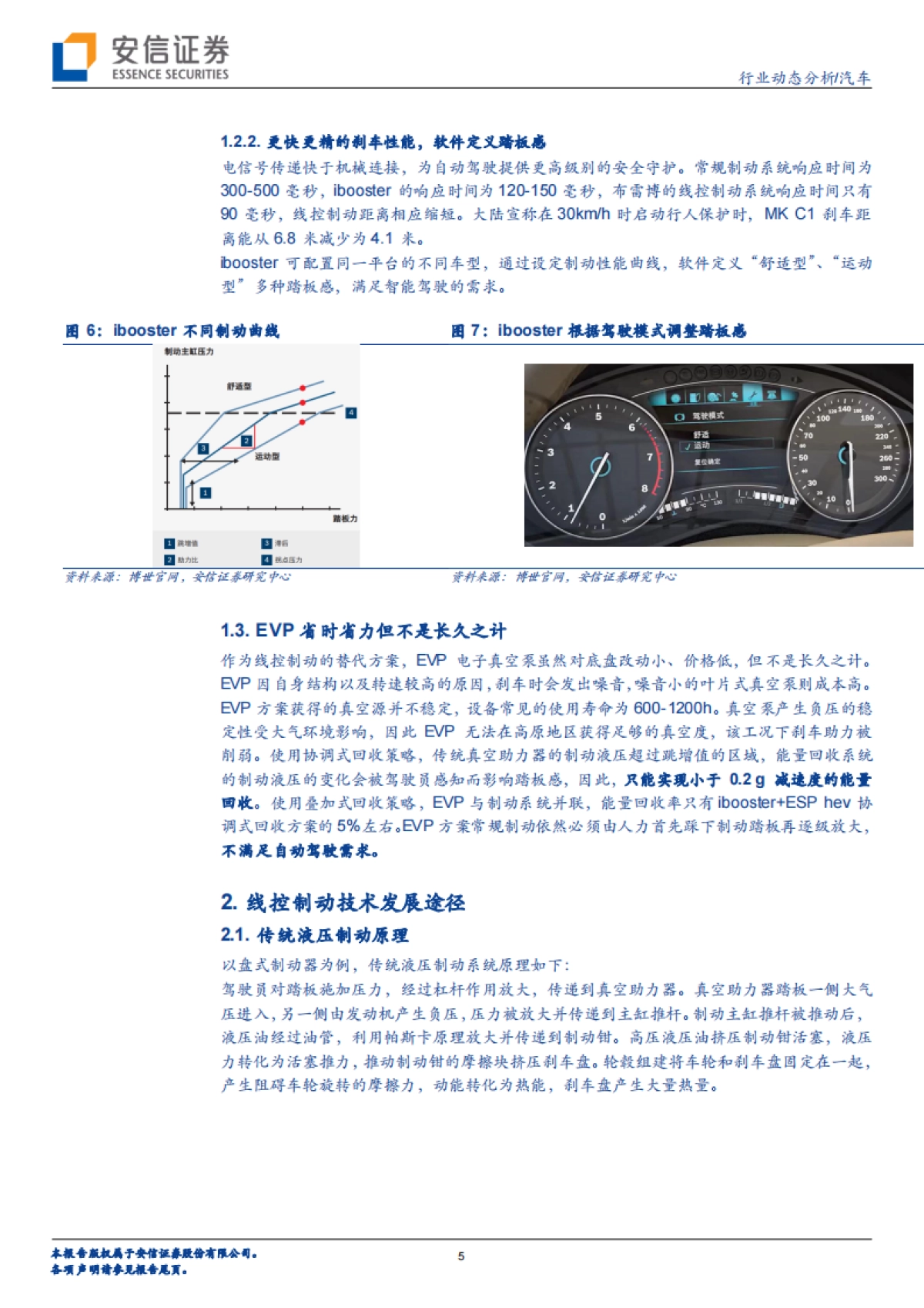 汽车行业动态分析：自动驾驶标配，线控制动破局_第5页