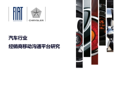 汽车行业经销商移动沟通平台研究