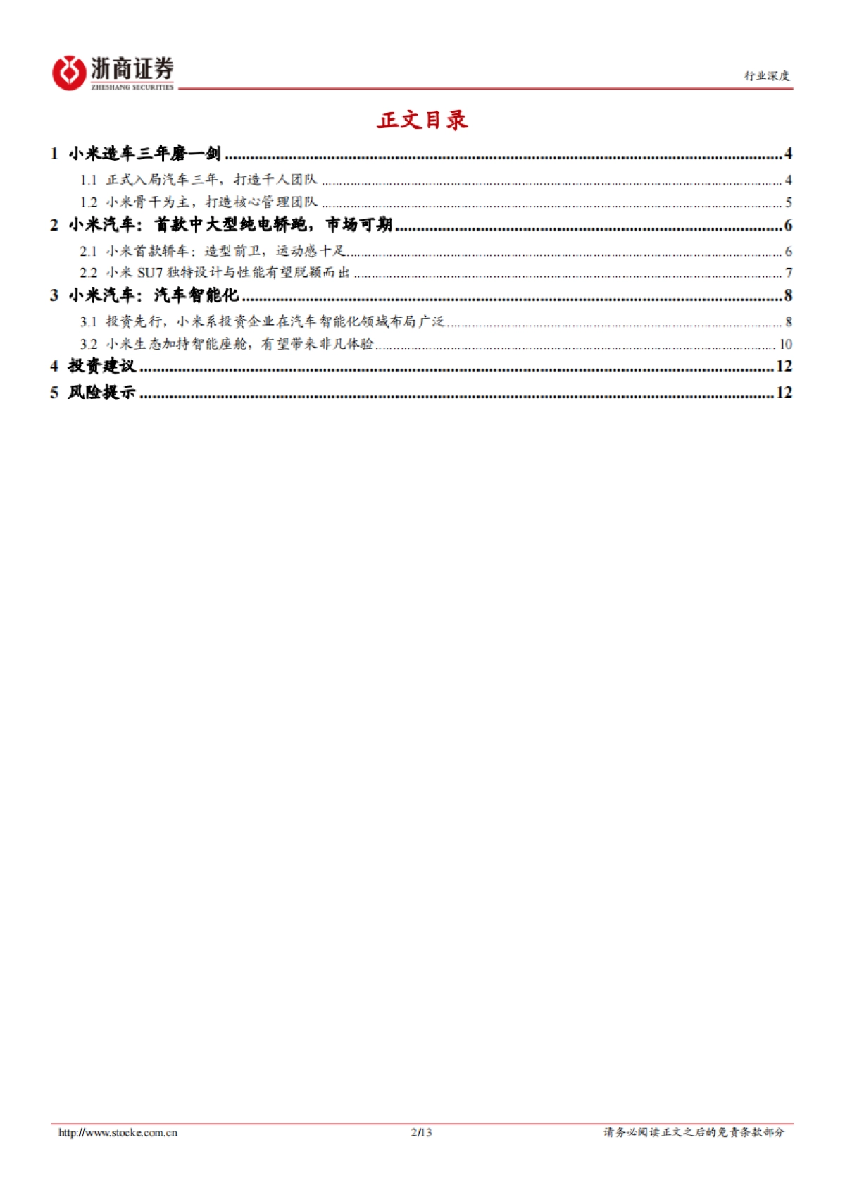 汽车行业深度报告：小米入局汽车全梳理-浙商证券-13页_第2页