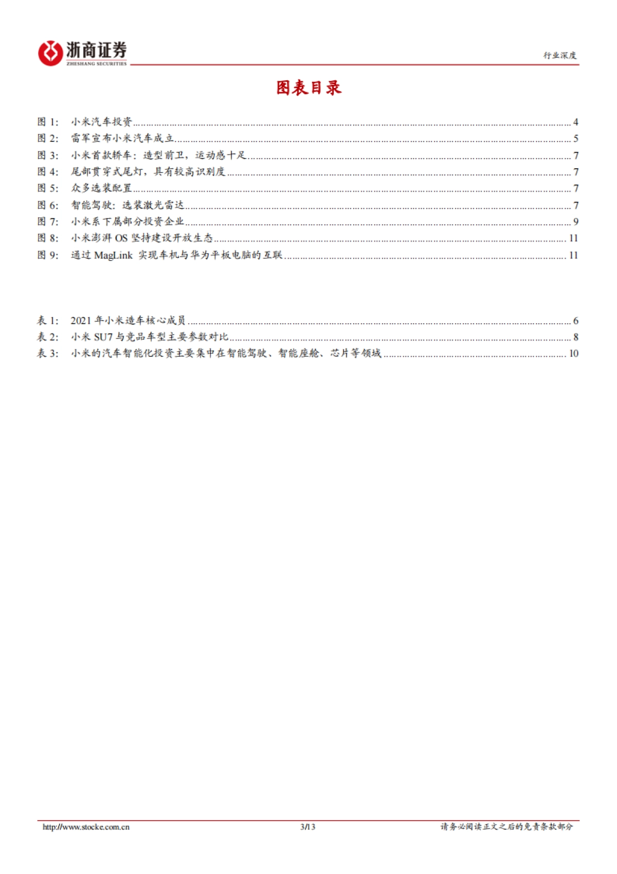 汽车行业深度报告：小米入局汽车全梳理-浙商证券-13页_第3页