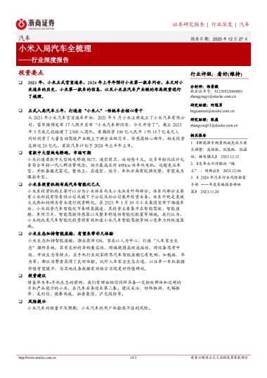 汽车行业深度报告：小米入局汽车全梳理-浙商证券-13页
