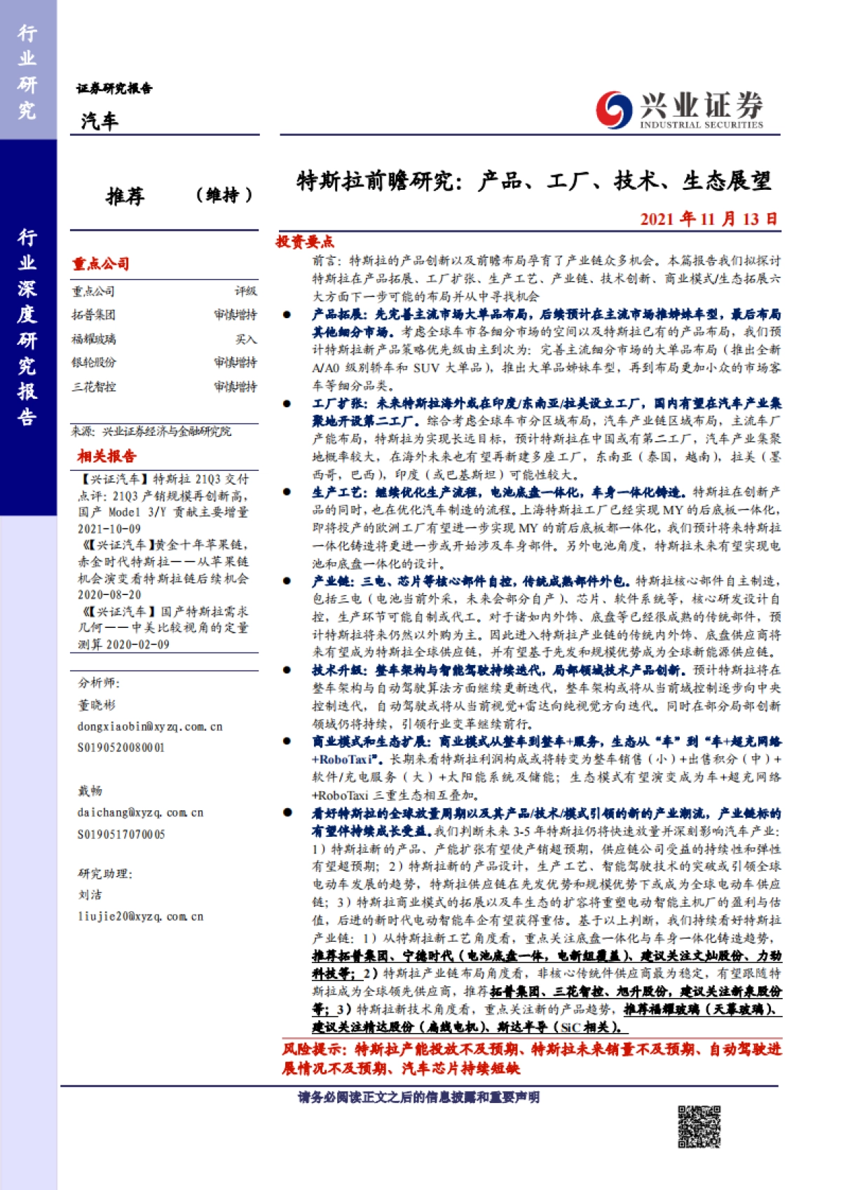 汽车行业特斯拉前瞻研究:产品、工厂、技术、生态展望-兴业证券-46页_第1页