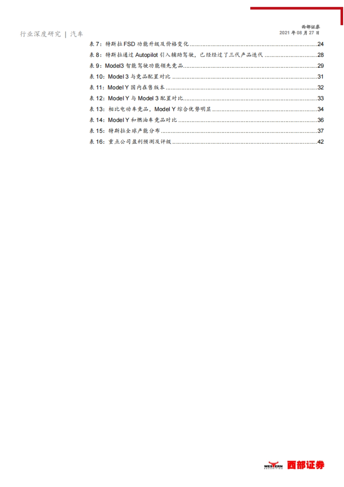 汽车行业特斯拉系列之一全球智能电动技术持续引领者_第5页