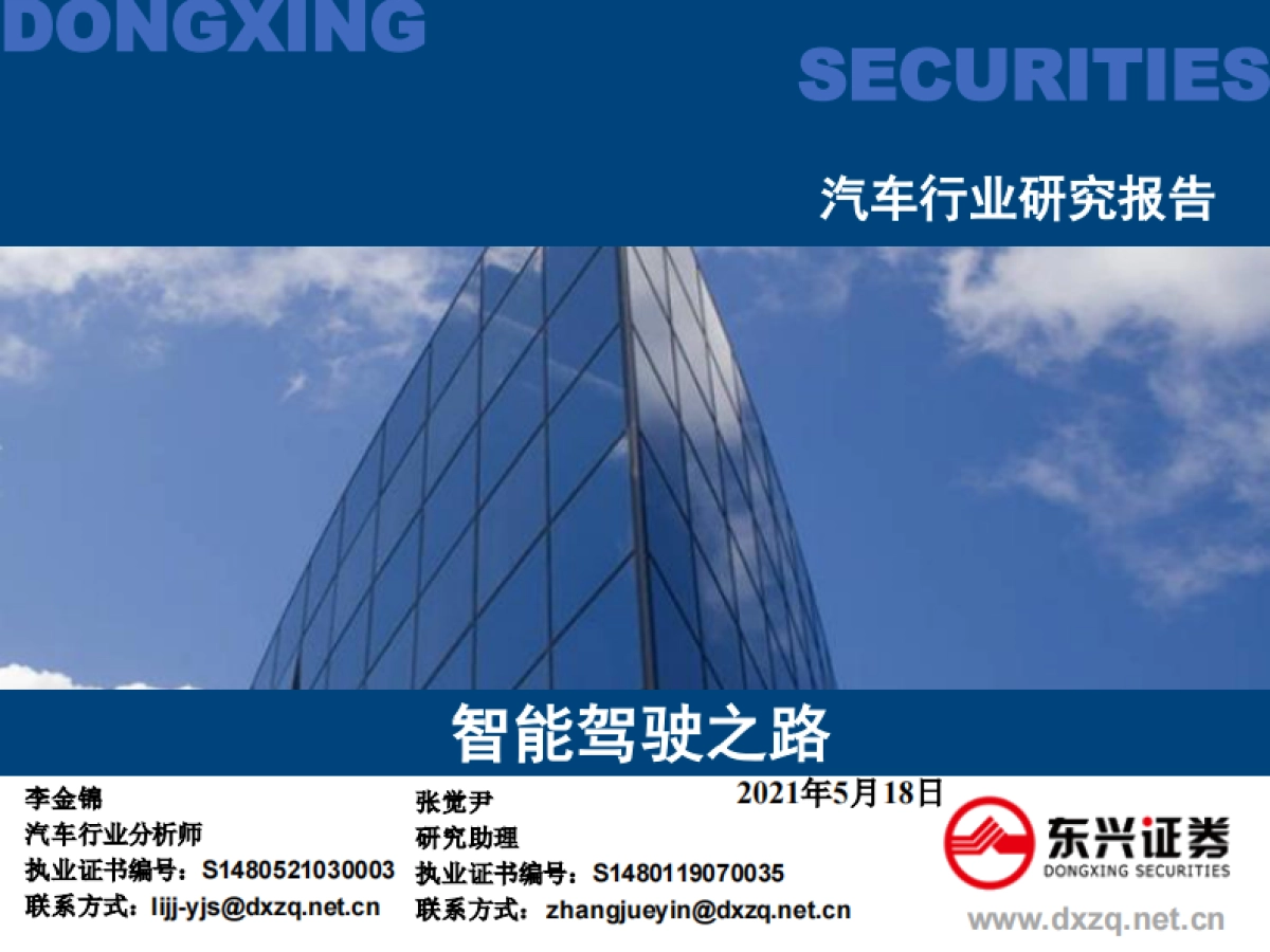 汽车行业研究报告：智能驾驶之路-东兴证券_第1页