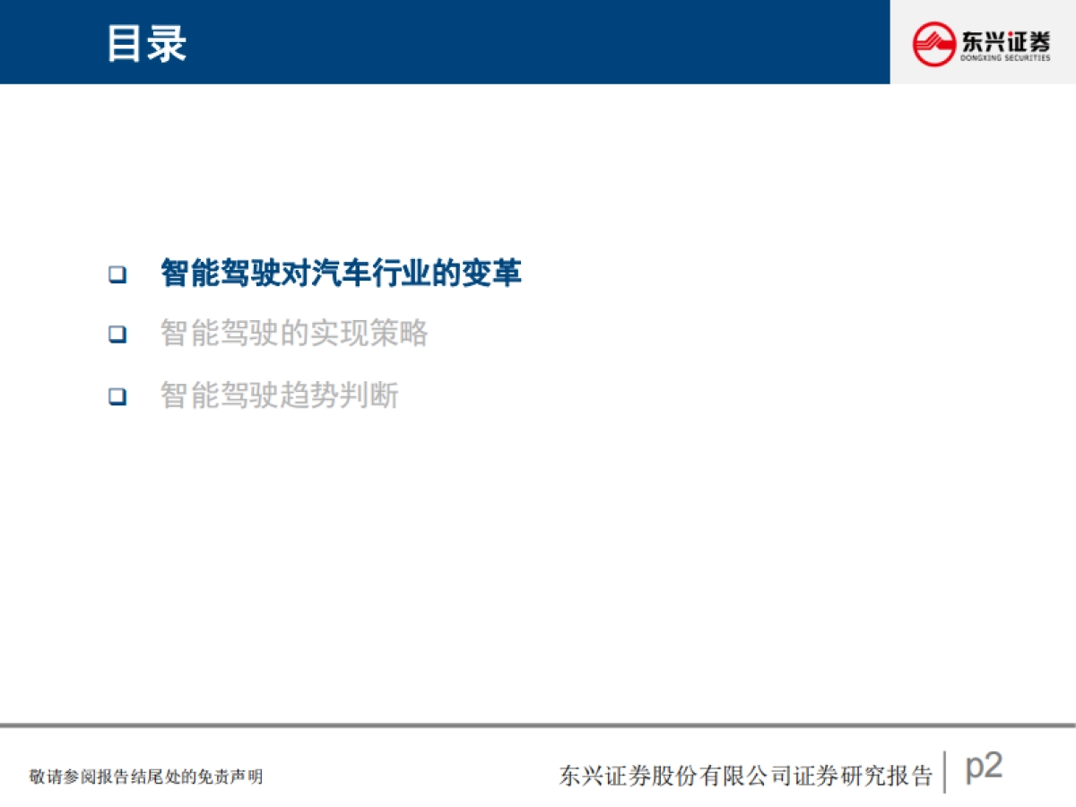 汽车行业研究报告：智能驾驶之路-东兴证券_第2页