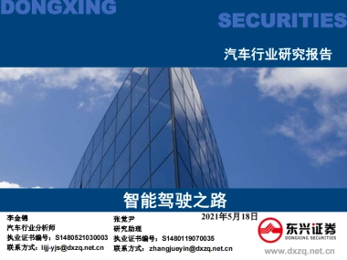 汽车行业研究报告：智能驾驶之路-东兴证券