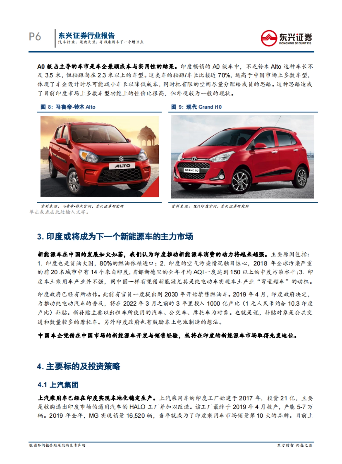 汽车行业中企出海系列报告之（二）：逐鹿天竺：乘用车下一个增长点_第6页