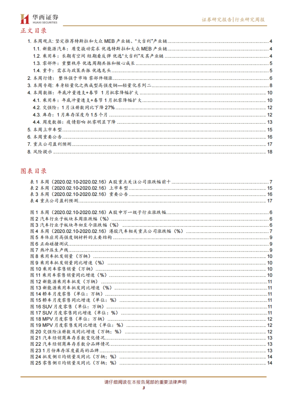 汽车行业周报:“全球大吉利”时代开启 产业链共振_第3页