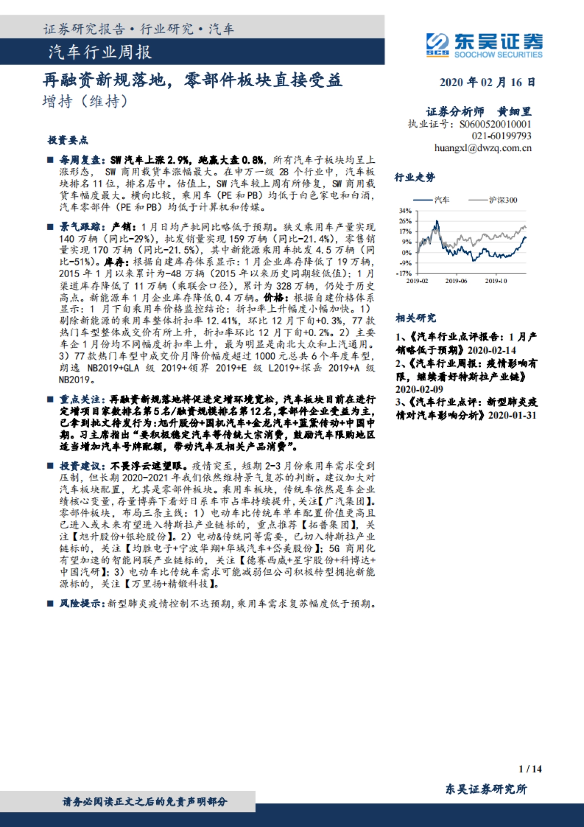 汽车行业周报：再融资新规落地，零部件板块直接受益_第1页