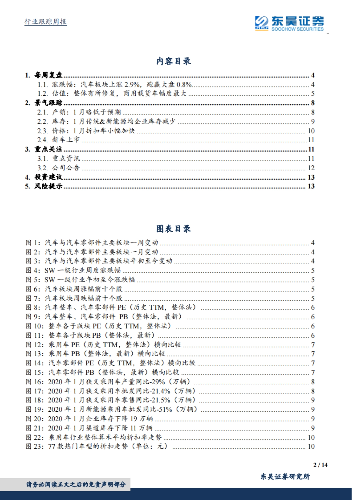 汽车行业周报：再融资新规落地，零部件板块直接受益_第2页