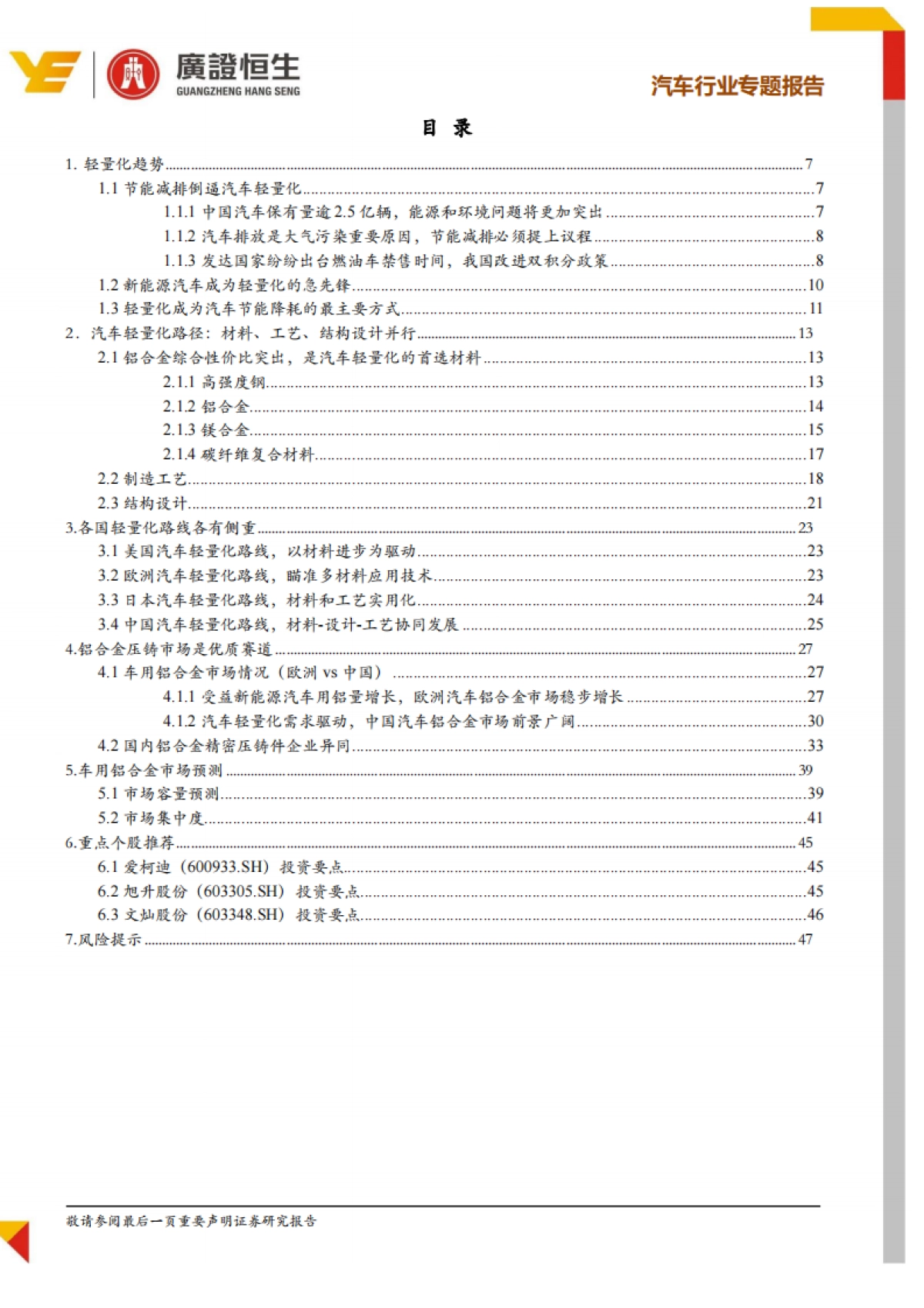 汽车行业专题报告：汽车轻量化需求驱动，铝合金压铸是优质赛道_第3页