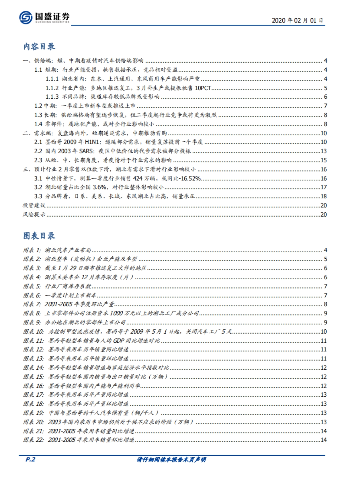 汽车行业专题研究：复盘非典与09年墨西哥流感，从供给与需求维度看后续车市_第2页