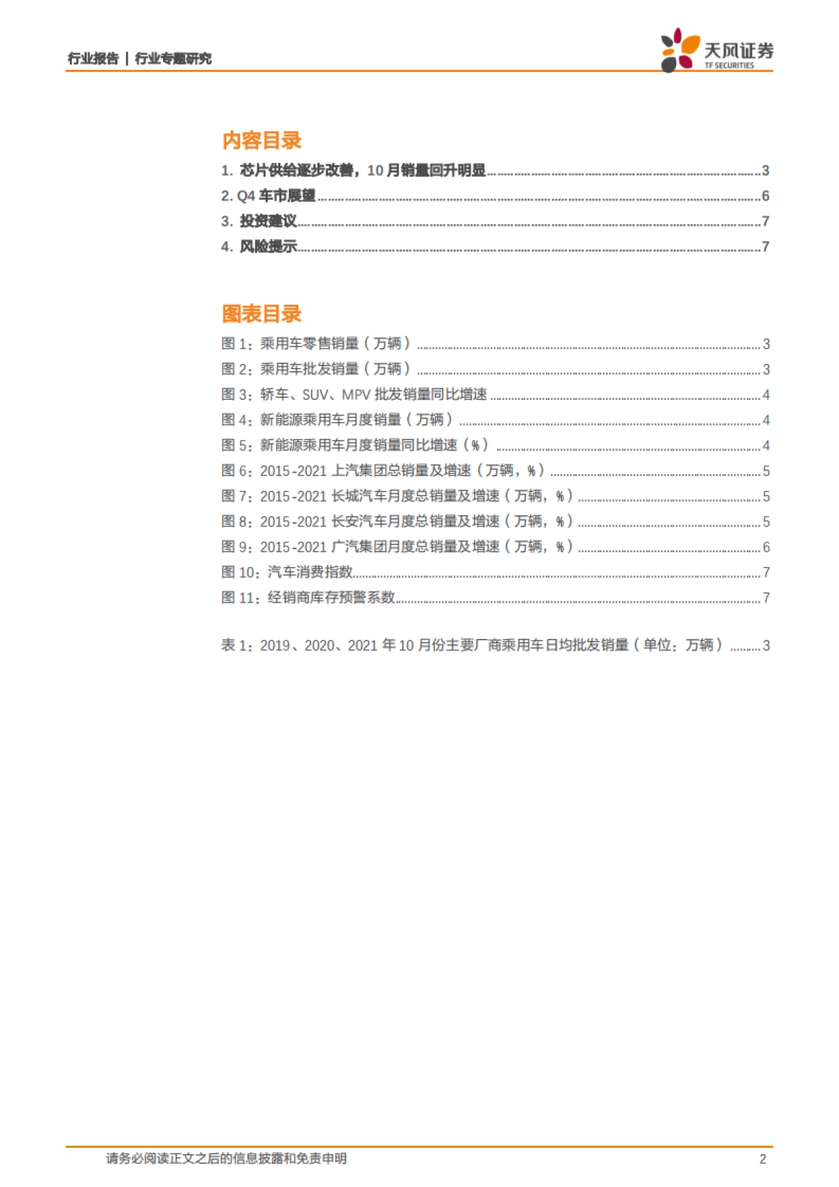 汽车行业专题研究：芯片供给改善，关注车市年底冲量_第2页
