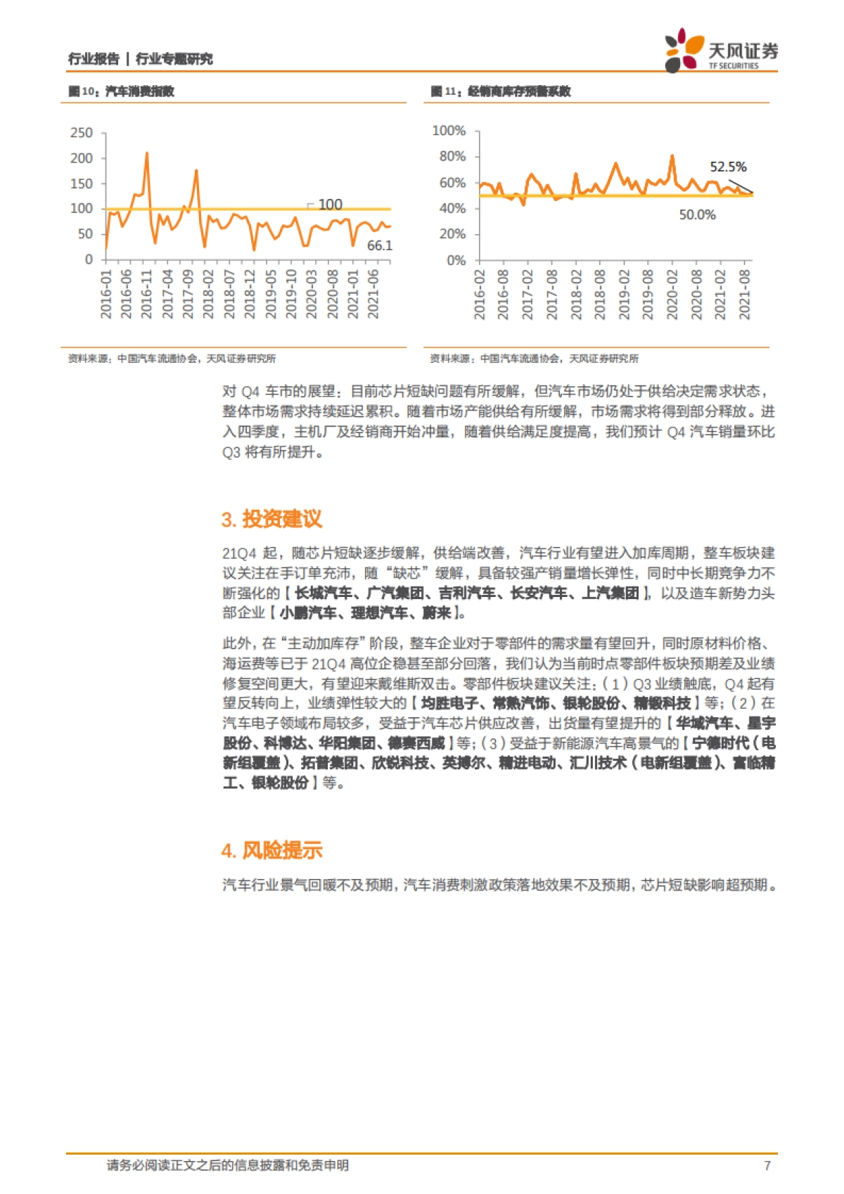 汽车行业专题研究：芯片供给改善，关注车市年底冲量_第7页