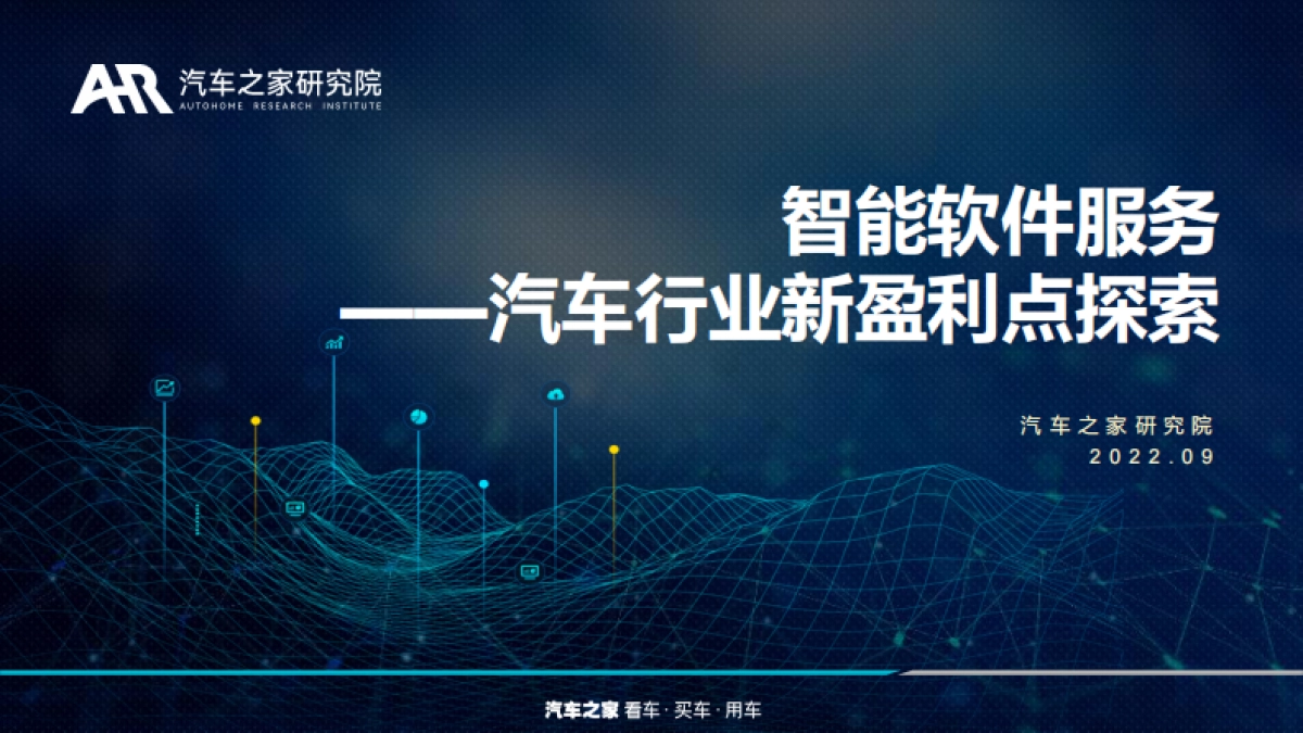 汽车之家:智能软件服务-汽车行业新盈利点探索_第1页