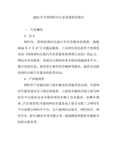 前瞻产业研究院：中国网约车行业发展研究报告