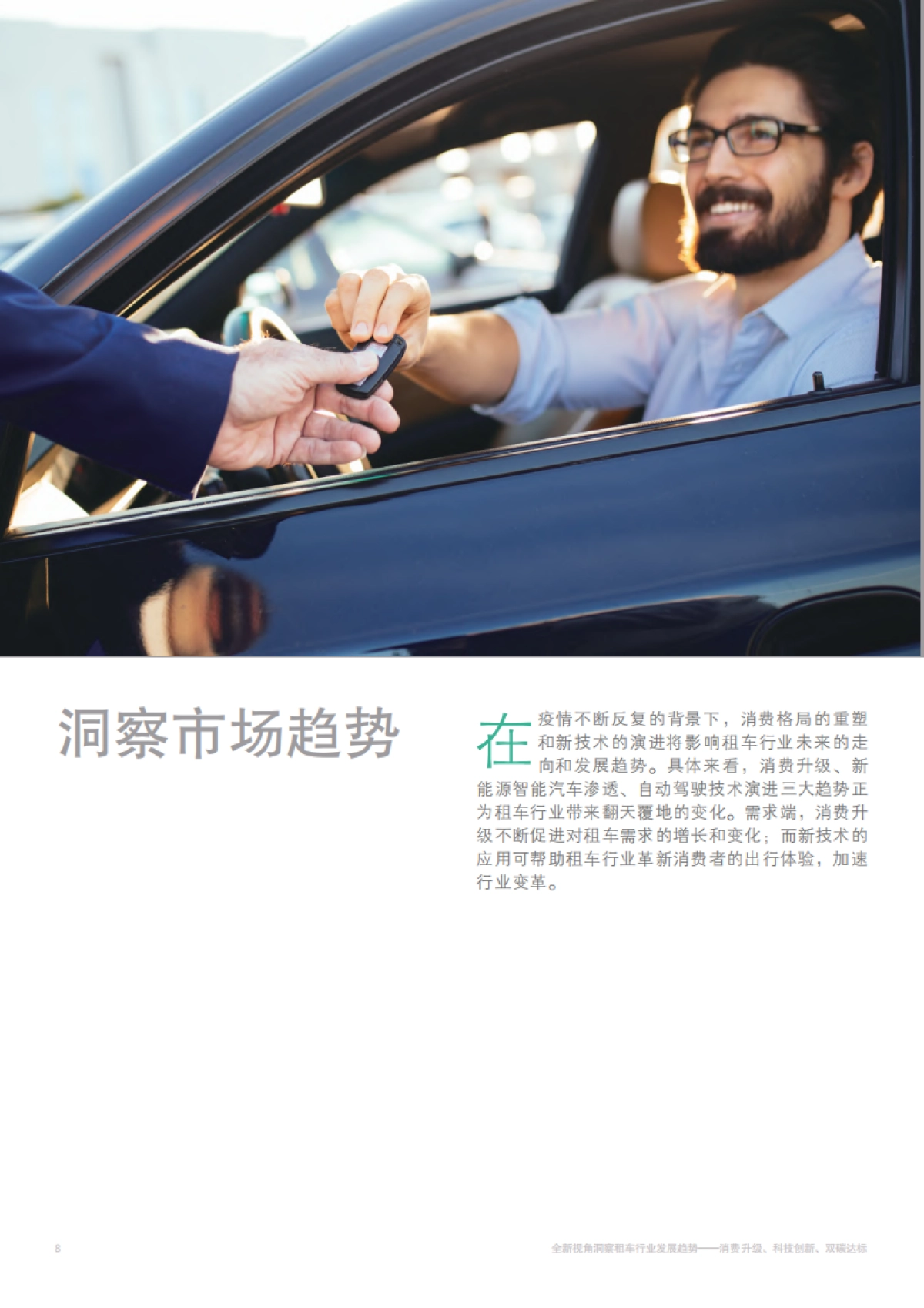 全新视角洞察租车行业发展趋势-波士顿&一嗨出行-32页_第10页