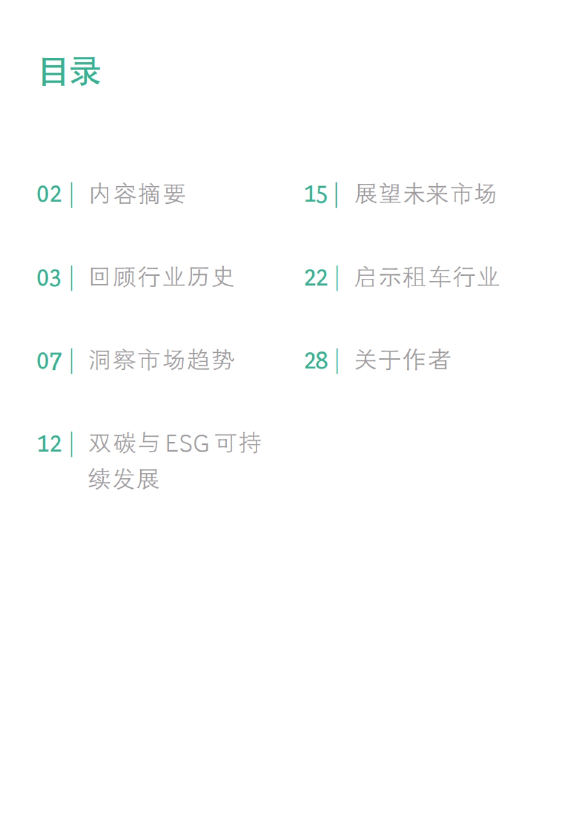 全新视角洞察租车行业发展趋势-波士顿&一嗨出行-32页_第3页