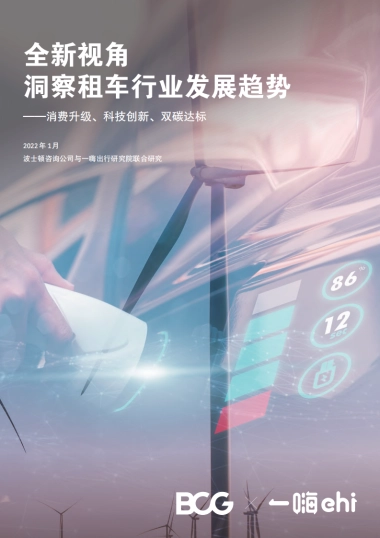 全新视角洞察租车行业发展趋势-波士顿&一嗨出行-32页